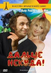 Далі нікуди!