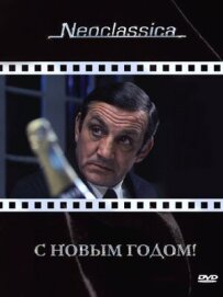 З Новим роком!