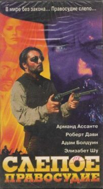 Сліпе правосуддя