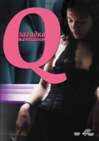 Q: Загадка жінки