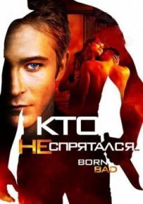 Хто не сховався...