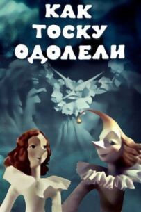 Як тугу здолали