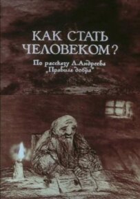 Як стати людиною?