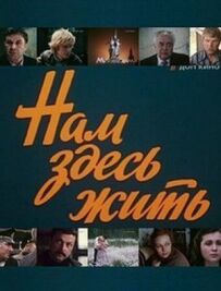 Нам тут жити