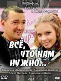 Все, що нам потрібно...