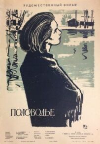 Половоддя