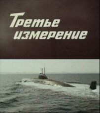 Третій вимір
