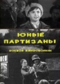 Юні партизани