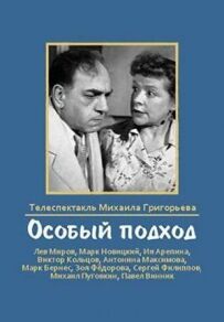 Особливий підхід