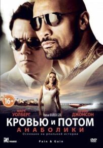 Кров'ю і потом: Анаболіки