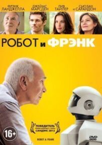 Робот і Френк