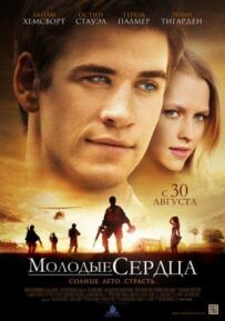 Молоді серця