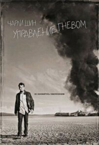 Управління гнівом
