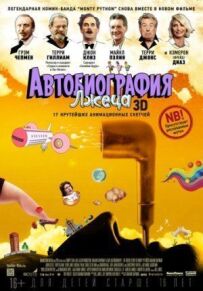 Автобіографія брехуна