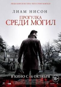 Прогулянка серед могил
