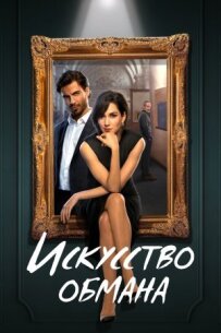 Мистецтво обману