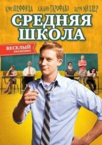 Середня школа