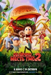 Хмарно 2: Помста ГМО