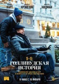1+1: Голлівудська історія