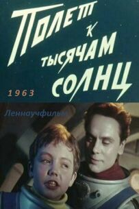 Політ до тисяч сонць
