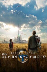 Земля майбутнього