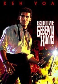 Взяття Беверлі-Гіллз