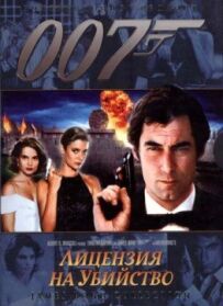 Джеймс Бонд 007: Ліцензія на вбивство
