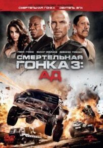 Смертельні перегони 3
