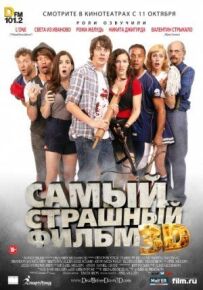 Найстрашніший фільм 3D