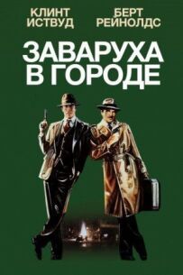 Хаос у місті