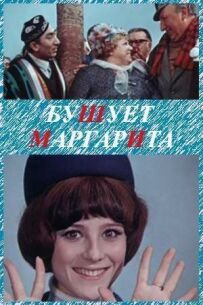 Бушує "Маргарита"