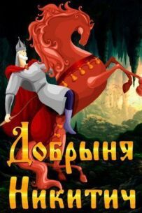 Добриня Микитович