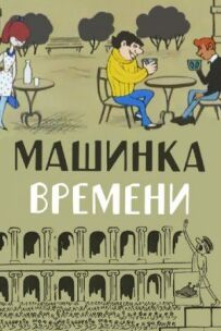Машинка часу