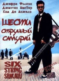 Шестиструнний самурай