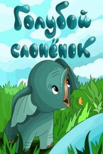 Блакитне слоненя