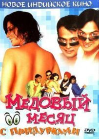 Медовий місяць із придурками