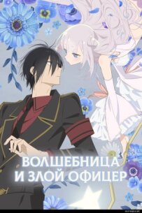 Чарівниця і злий офіцер
