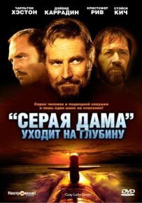"Сіра Дама" йде на глибину