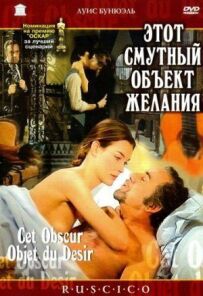 Цей смутний об'єкт бажання