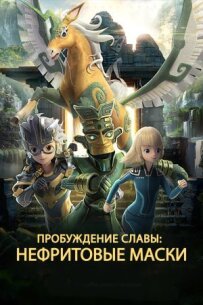 Нефритові маски: Пробудження слави