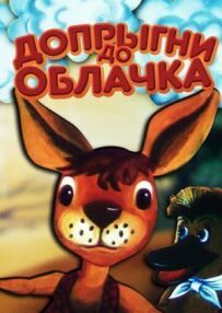 Дострибни до хмаринки