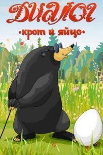 Діалог. Кріт і яйце