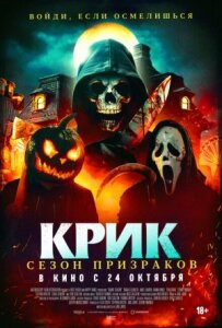 Кричи. Сезон привидів