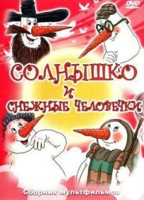 Сонечко і снігові чоловічки