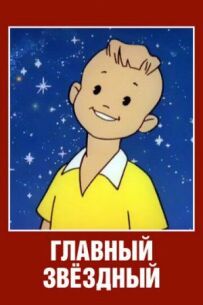 Головний зоряний