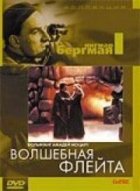 Чарівна флейта