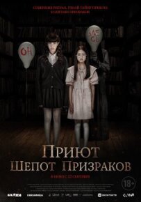 Притулок. Шепіт привидів