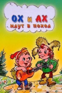 Ох і Ах ідуть у похід