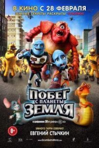 Втеча з планети Земля