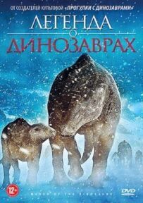 Легенда про динозаврів
